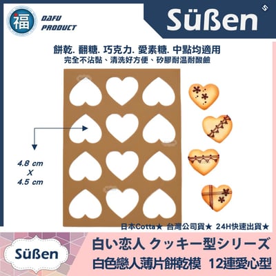 日本Cotta【白色戀人餅乾模 愛心】矽膠模1