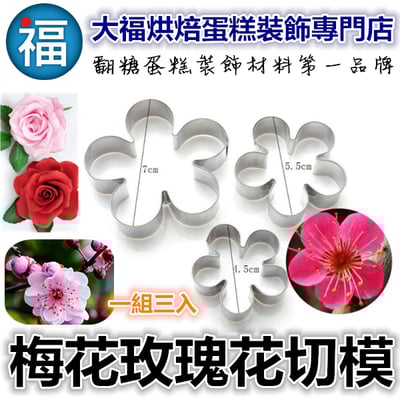 【糖花不鏽鋼切模組】梅花 玫瑰花 三件組1