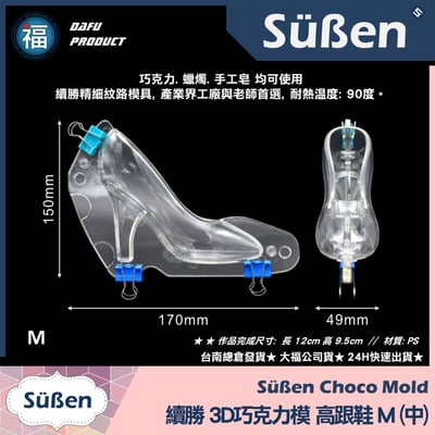 【續勝】3D巧克力高跟鞋模【中】巧克力硬模2