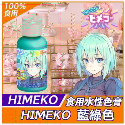 【HIMEKO】【食用色膏】藍綠色 TEAL1
