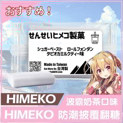 【HIMEKO】純白波霸奶茶口味翻糖 (200g/1kg/4kg/20kg/40kg)2