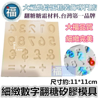 【細緻數字】矽膠模1