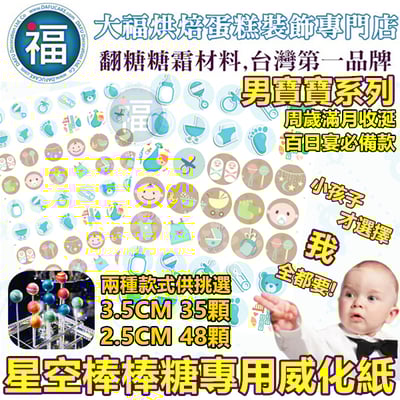 星空棒棒糖紙模【男寶寶】糯米紙 威化紙 周歲滿月收涎百日宴系列 2.5cm (2.8模具可參考) 3.5cm1