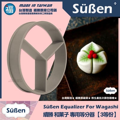 【續勝】和菓子等分器【3等份】1