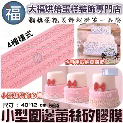 【續勝】蕾絲模【小型圍邊】1