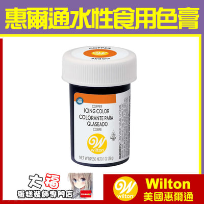 【Wilton惠爾通】食用色膏 水性色膏 單罐28g 多色 可選3