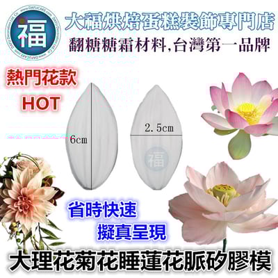 【大理花菊花向日葵睡蓮花脈矽膠模】1