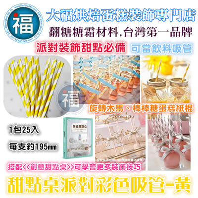 甜點桌派對彩色吸管【黃色】2