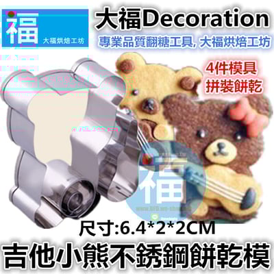 餅乾模【吉他小熊】2