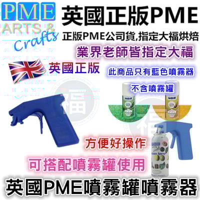 英國PME 噴霧罐專用【噴霧器】不含噴霧罐1