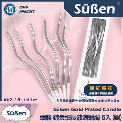 【續勝】鍍金細長波浪蠟燭6入【金色】2