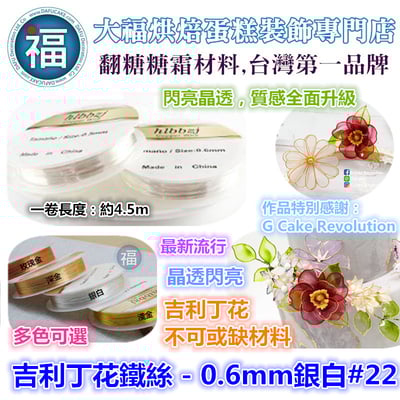 【吉利丁花鐵絲】0.6mm ( 各種顏色可選 : 玫瑰金 深金 淺金 銀白 ) #224
