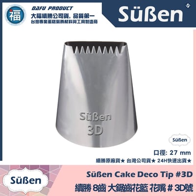 【續勝】花嘴【# 3D號】8齒鋸齒花嘴1