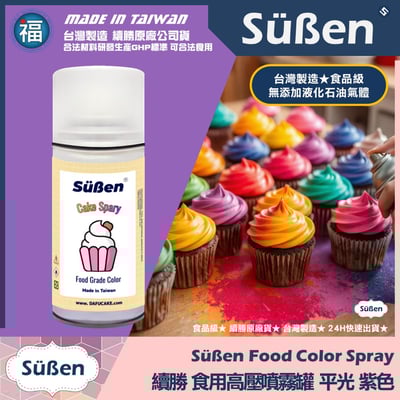 【續勝】食用噴霧罐【平光漆 紫色】消光漆 不透明 霧面1