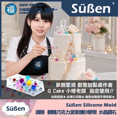【續勝】矽膠模【水晶 鑽石】寶石珠寶翻糖蛋糕 巧克力模具 愛素糖 透明糖 仙草凍 果凍 手工皂模 蠟燭模2