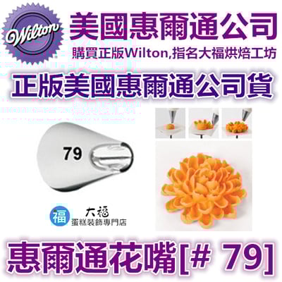 Wilton惠爾通花嘴[#79] 79號花嘴 菊花 小雛菊 大麗花 松果 多肉植物1
