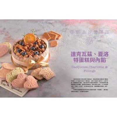 【Stella老師】瘋玩蛋白霜(親筆簽名)：馬林糖、馬卡龍、帕芙洛娃、達克瓦茲到夏洛特蛋糕，73款蛋白霜甜點16款內餡搭配，從平面到3D造型15