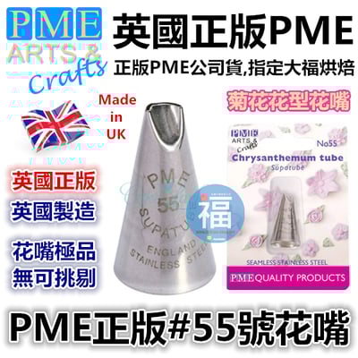 英國PME花嘴[#55] 55號花嘴1