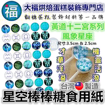 星空棒棒糖紙模【風象星座】糯米紙 威化紙 2.5cm (2.8模具可參考) 3.5cm1