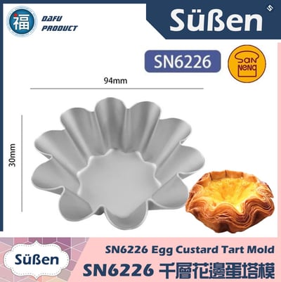 SN6226 千層花邊蛋塔模 (1入) (小花蛋糕模) (陽極)1