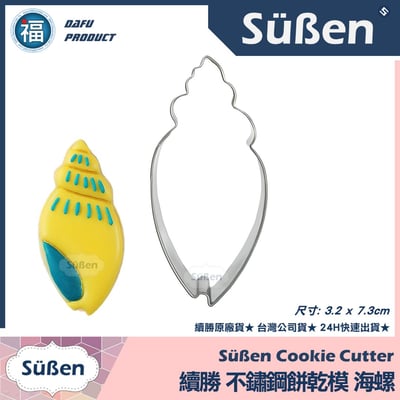 餅乾模【海螺貝殼】海洋1