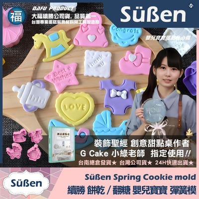 【續勝】彈簧模【嬰兒寶寶】餅乾模 翻糖切模壓模3