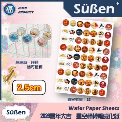 星空棒棒糖紙模【新年 馬年】糯米紙 威化紙 紙模 2.5cm 3.5cm 5cm 2.8模具可參考2