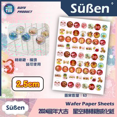 星空棒棒糖紙模【新年 龍年 2024】糯米紙 威化紙 2.5cm (2.8模具可參考) 3.5cm 5cm2