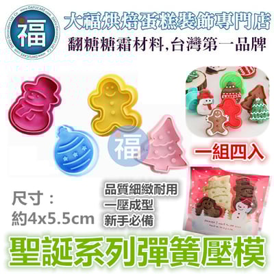 4件組【聖誕系列彈簧壓模】聖誕節1
