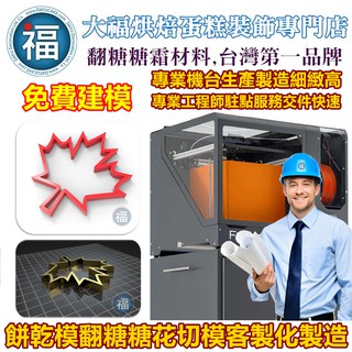 3D列印 客製化餅乾模服務 【免費建模】無須操作專業軟體1