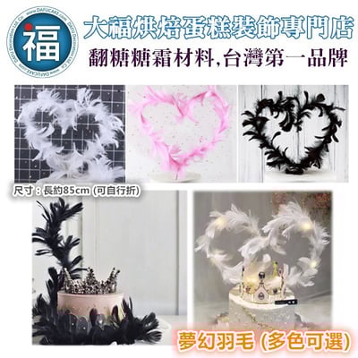IG網紅款【蛋糕裝飾插牌/插旗】夢幻羽毛 (白色、粉紅色、黑色)1