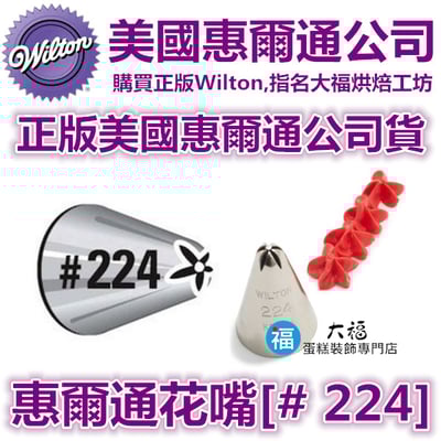 Wilton惠爾通花嘴[#224] 224號花嘴 旋轉 螺旋玫瑰 一體成形花形1