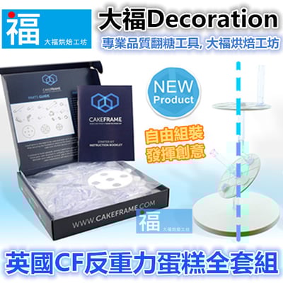 英國Cake Frame【反重力蛋糕支架組】2