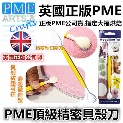 英國PME雕塑工具【精密貝殼刀】1