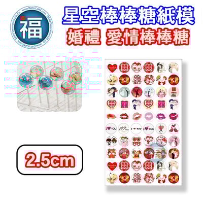 星空棒棒糖紙模【婚禮 愛情】糯米紙 威化紙 2.5cm (2.8模具可參考) 3.5cm2