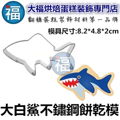 餅乾模【大白鯊】 鯊魚1