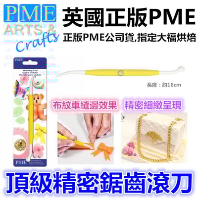英國PME【頂級精密鋸齒滾刀】可做車縫線效果1