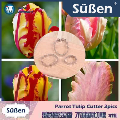 【鸚鵡鬱金香 不鏽鋼切模】3件組 糖花2