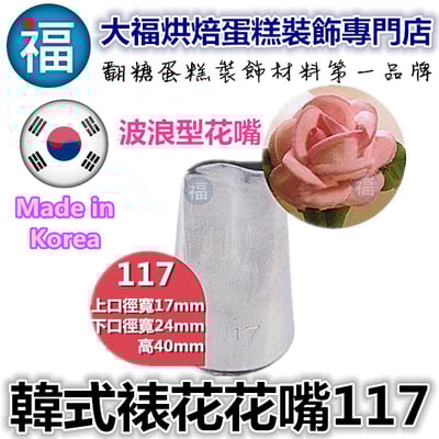 韓式花嘴 / 韓國花嘴【117】1