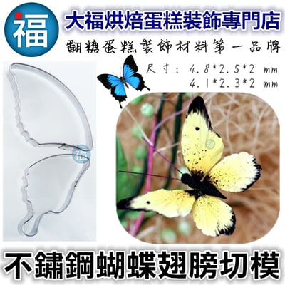 【不鏽鋼 蝴蝶翅膀切模】1