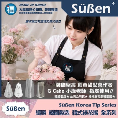 韓國製造【續勝】韓式裱花嘴【121】正版★121號 山茶花 牡丹花 玫瑰花 多肉植物 仙人掌4
