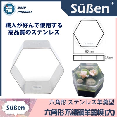 【六角形(六邊形) 不鏽鋼 羊羹模】六邊型 六角型 SN3313、SN33153