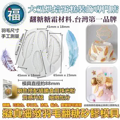 【擬真細緻羽毛矽膠模】1