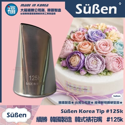 韓國製造【續勝】韓式裱花嘴【125k】正版★ 125K號 玫瑰 奧斯汀 薔薇 牡丹花1