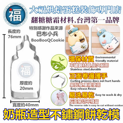 餅乾模【奶瓶】1