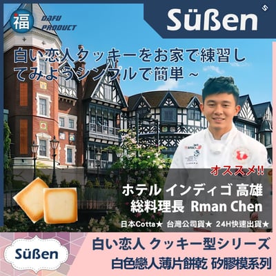 日本Cotta【白色戀人餅乾模 櫻花花朵】矽膠模4