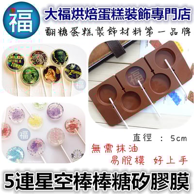 星空棒棒糖 5連扁圓矽膠模【5cm】扁圓棒棒糖模1