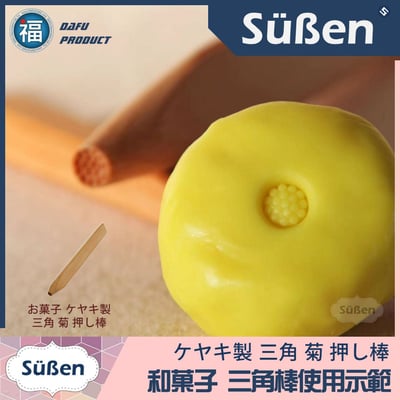 【台灣現貨】【手工雕塑 三角棒】含菊心端 和菓子 和果子 練切 三角棒 菊芯4