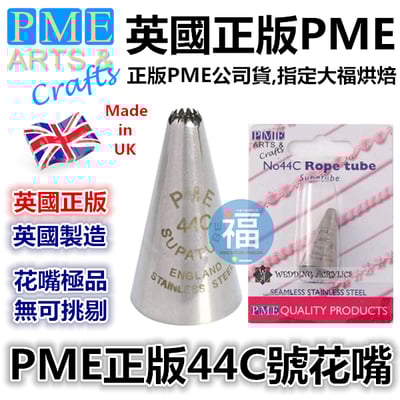 英國PME花嘴[#44C] 44C號花嘴1