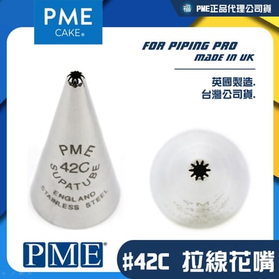英國PME花嘴【#42C】 42C號花嘴1